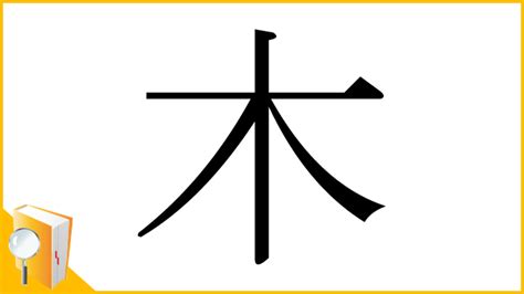 漢字木|「木」部の漢字一覧